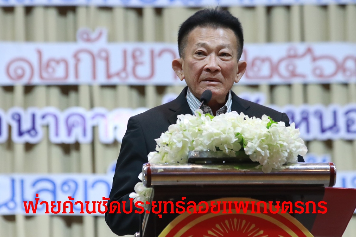 ฝ่ายค้านลุยอีสาน ซัด 'ประยุทธ์' อุ้มเจ้าสัว ลอยแพเกษตรกร ฝ่ายค้านลุยอีสาน ซัด 'ประยุทธ์' อุ้มเจ้าสัว ลอยแพเกษตรกร