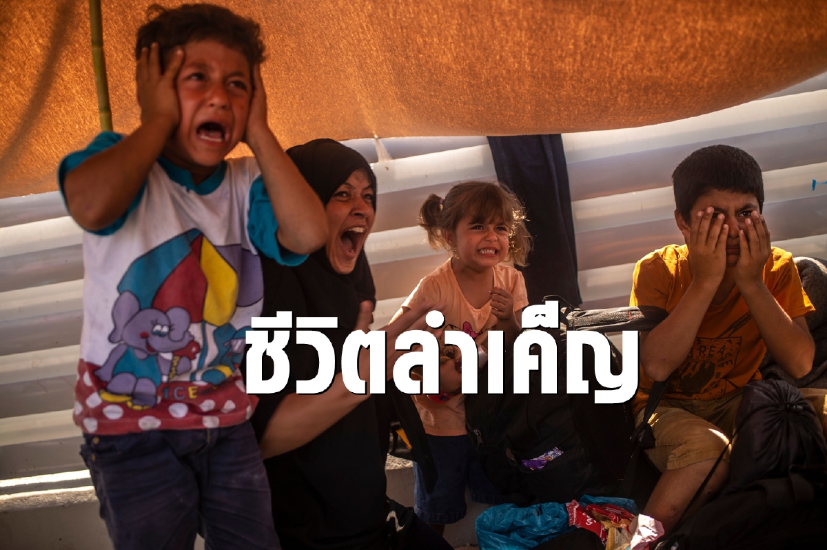 ภาพสะเทือนใจ ผู้ลี้ภัยไร้ที่คุ้มหัวแถมยังถูกปราบ ภาพสะเทือนใจ ผู้ลี้ภัยไร้ที่คุ้มหัวแถมยังถูกปราบ