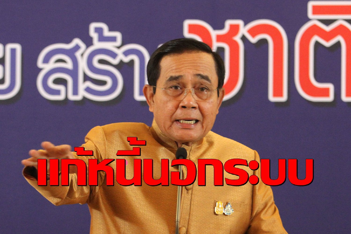 นายกฯสั่งแก้หนี้นอกระบบอย่างยั่งยืน ให้ดำเนินการครอบคลุม5ด้าน นายกฯสั่งแก้หนี้นอกระบบอย่างยั่งยืน ให้ดำเนินการครอบคลุม5ด้าน