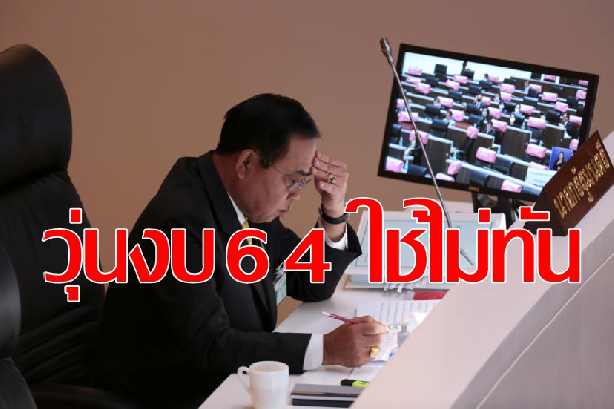 งานเข้าอีก งบรายจ่าย64ใช้ไม่ทัน1ต.ค.นี้ งานเข้าอีก งบรายจ่าย64ใช้ไม่ทัน1ต.ค.นี้