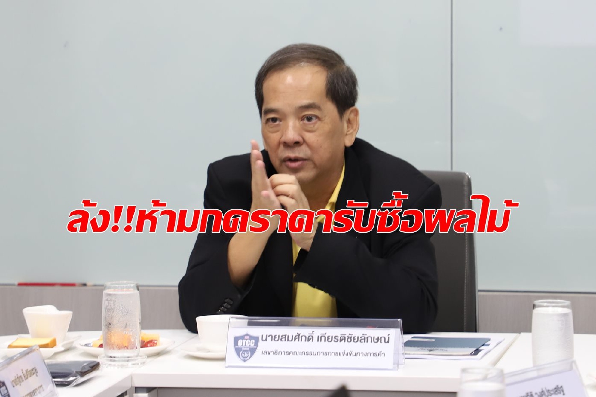 เริ่มแล้ว !!! ไกด์ไลน์ธุรกิจ คุมล้งเอาเปรียบชาวสวนผลไม้ เริ่มแล้ว !!! ไกด์ไลน์ธุรกิจ คุมล้งเอาเปรียบชาวสวนผลไม้