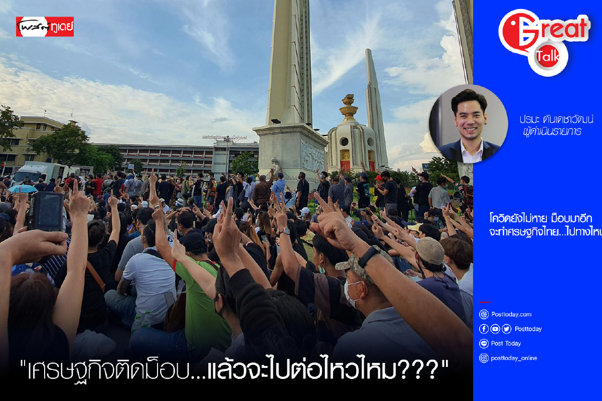 เศรษฐกิจติดม็อบ...แล้วจะไปต่อไหวไหม??? เศรษฐกิจติดม็อบ...แล้วจะไปต่อไหวไหม???