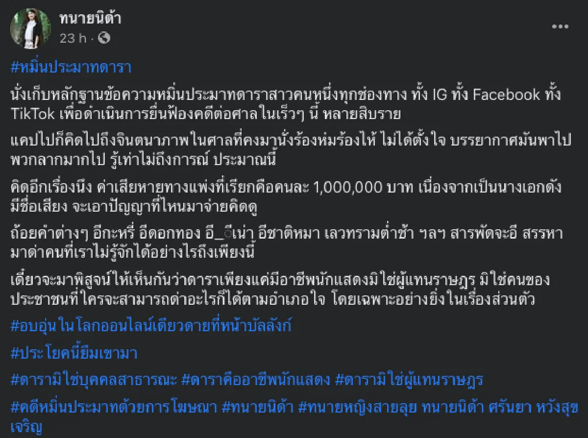 “แต้ว ณฐพร” เล็งฟ้องนักเลงโซเชียลด่าหยาบ หลัง “ทนายความนิด้า” โพสต์กำลังเก็บข้อมูล ฟ้องคนละ 1 ล้าน