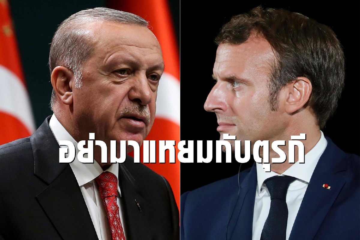 ยุโรประอุ แอร์โดอันขู่ผู้นำฝรั่งเศสอย่ามากล้ากับตุรกี ยุโรประอุ แอร์โดอันขู่ผู้นำฝรั่งเศสอย่ามากล้ากับตุรกี