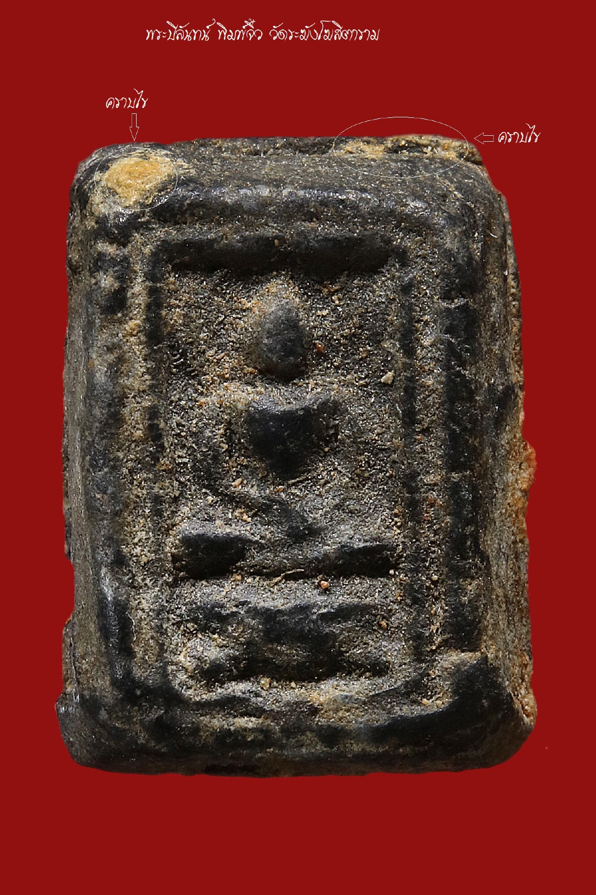 พระสมเด็จปิลันทน์ พิมพ์จิ๋ว วัดระฆังโฆสิตาราม