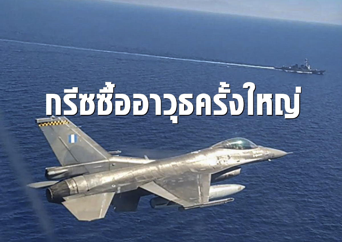กรีซสั่งซื้ออาวุธครั้งใหญ่-เสริมกำลังทหารรับมือตุรกี กรีซสั่งซื้ออาวุธครั้งใหญ่-เสริมกำลังทหารรับมือตุรกี