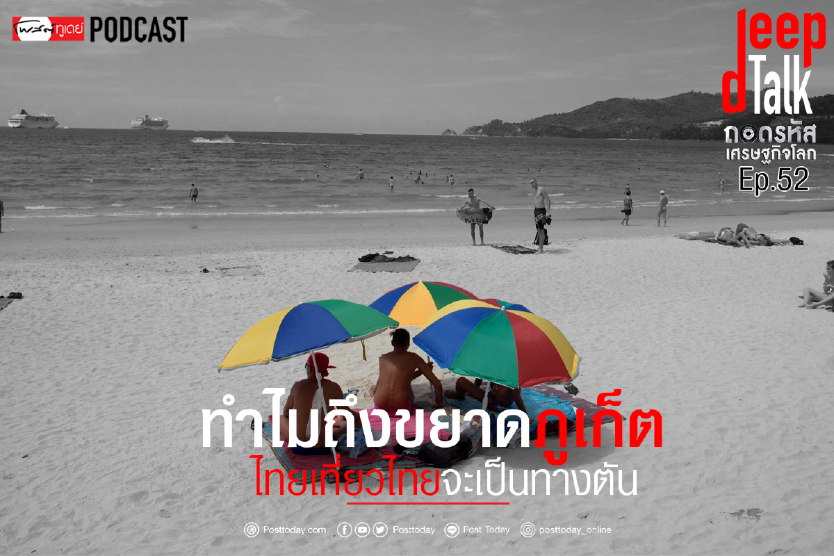 ทำไมถึงขยาดภูเก็ต! ไทยเที่ยวไทยจะเป็นทางตัน ทำไมถึงขยาดภูเก็ต! ไทยเที่ยวไทยจะเป็นทางตัน