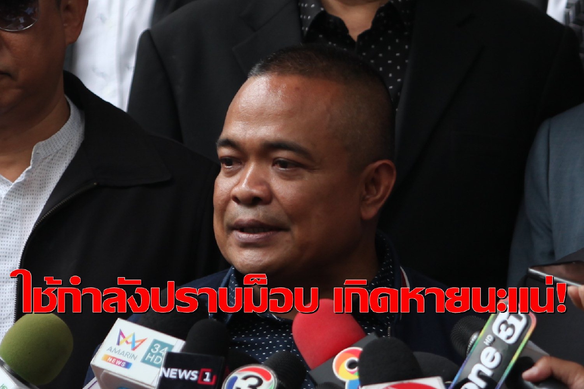 "จตุพร"เตือนรัฐอย่าใช้กำลังปราบม็อบ แนะควรดูแลความปลอดภัยเข้ม "จตุพร"เตือนรัฐอย่าใช้กำลังปราบม็อบ แนะควรดูแลความปลอดภัยเข้ม