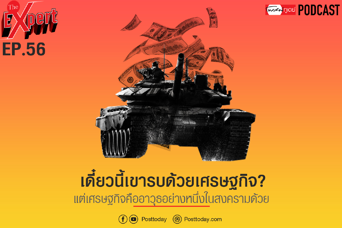 เดี๋ยวนี้เขารบด้วยเศรษฐกิจ? แต่เศรษฐกิจคืออาวุธอย่างหนึ่งในสงคราม เดี๋ยวนี้เขารบด้วยเศรษฐกิจ? แต่เศรษฐกิจคืออาวุธอย่างหนึ่งในสงคราม