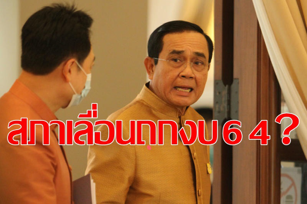 สภาพิจารณางบ64สัปดาห์หน้า สภาพิจารณางบ64สัปดาห์หน้า