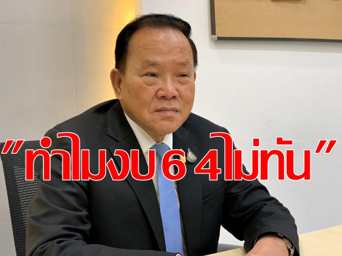สันติ รมช.คลัง มึนทำไมงบ64ใช้ไม่ทัน สันติ รมช.คลัง มึนทำไมงบ64ใช้ไม่ทัน