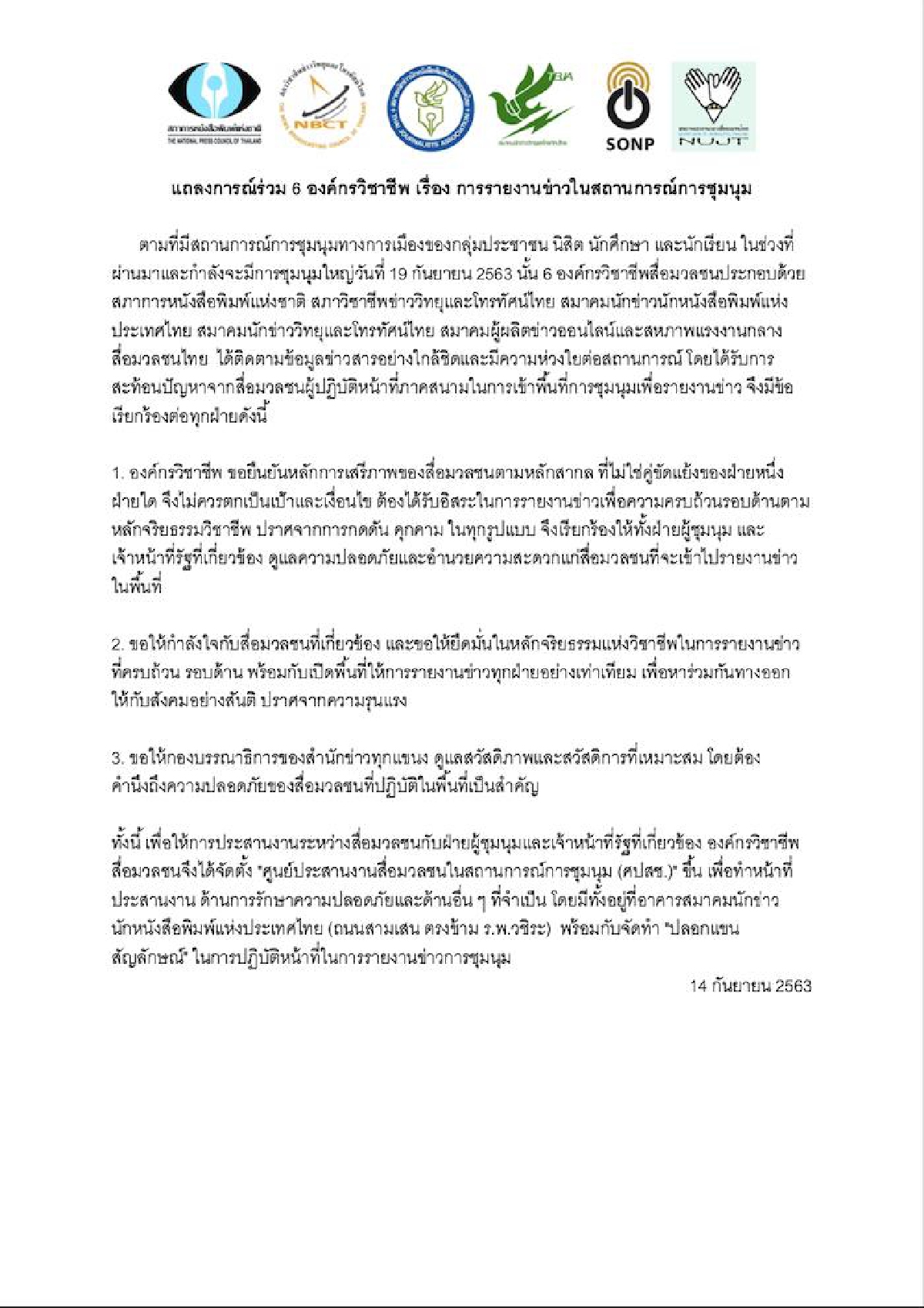 6 องค์กรวิชาชีพสื่อมวลชน แถลงการณ์ร่วม จุดยืนรายงานข่าวการชุมนุม 6 องค์กรวิชาชีพสื่อมวลชน แถลงการณ์ร่วม จุดยืนรายงานข่าวการชุมนุม