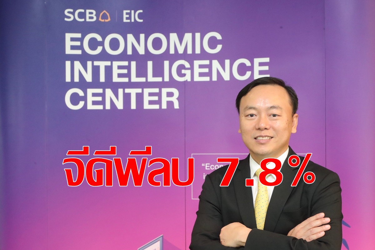 ไทยพาณิชย์ปรับจีดีพีลบเพิ่ม7.8% ไทยพาณิชย์ปรับจีดีพีลบเพิ่ม7.8%
