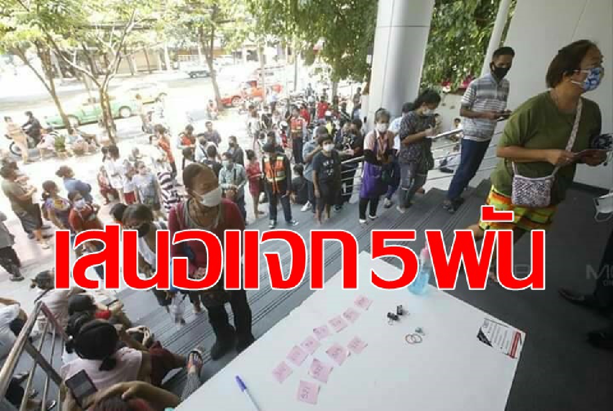 เสนอแจกเงินคนละครึ่ง5พันบาท เสนอแจกเงินคนละครึ่ง5พันบาท