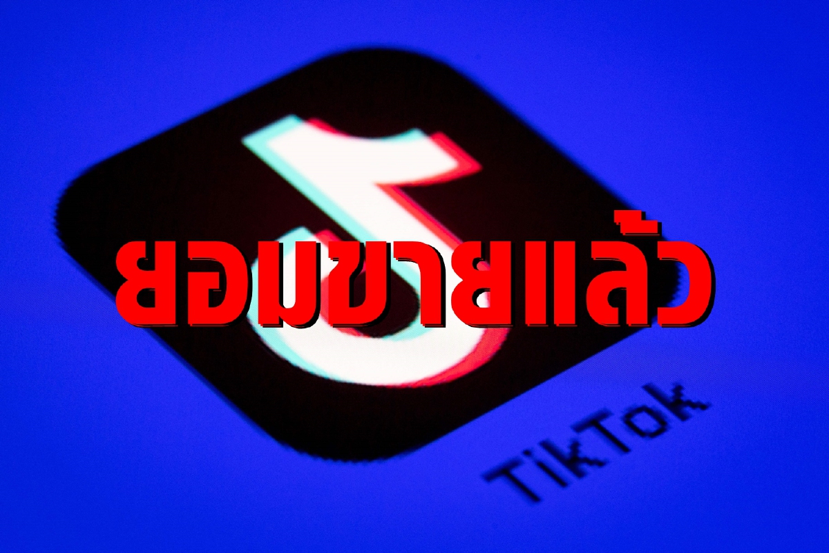 TikTok ยอมขายให้สหรัฐแล้ว Oracle คว้าไป TikTok ยอมขายให้สหรัฐแล้ว Oracle คว้าไป