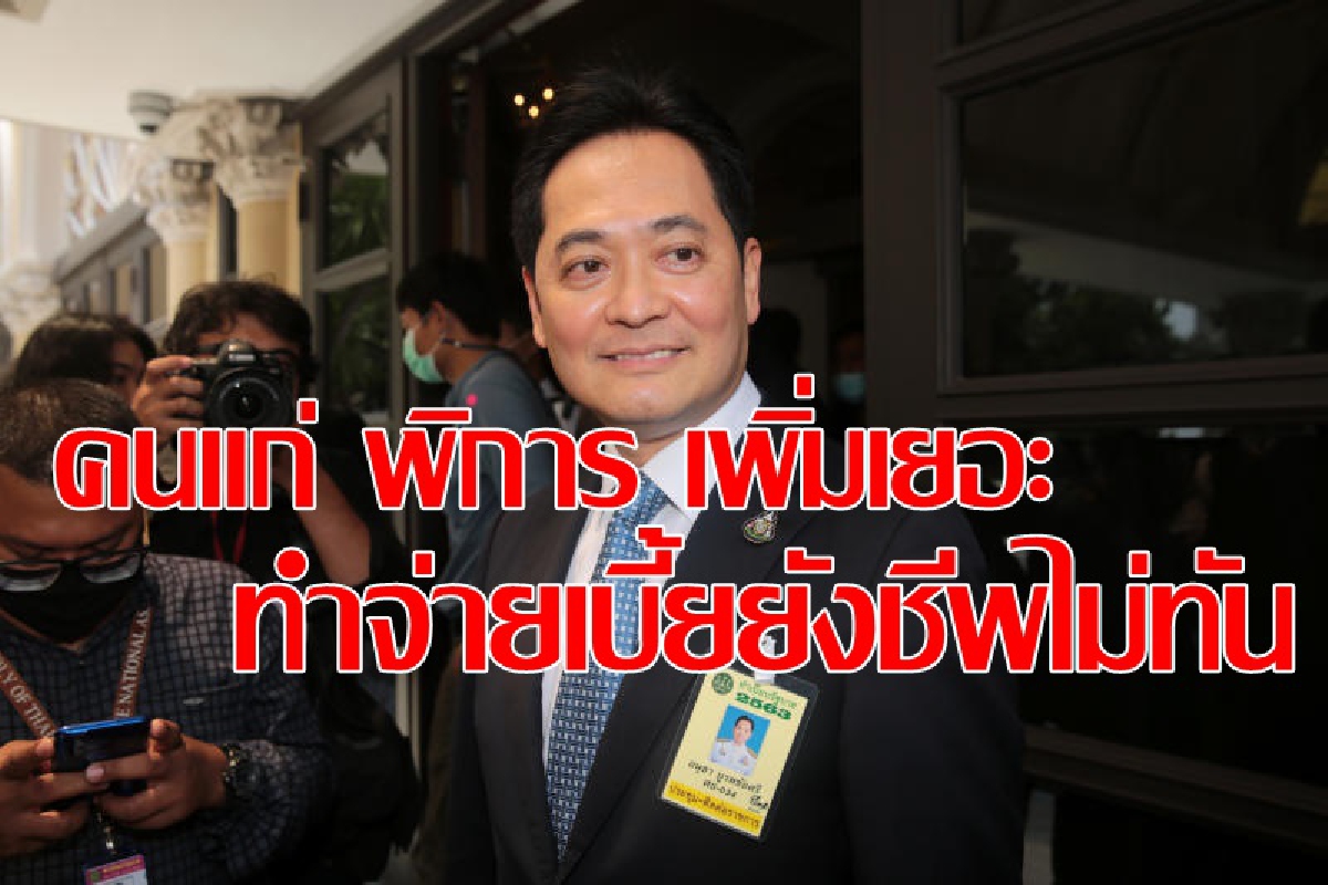 คนแก่ คนพิการ พุ่ง เป็นเหตุจ่ายเบี้ยยังชีพไม่ทัน คนแก่ คนพิการ พุ่ง เป็นเหตุจ่ายเบี้ยยังชีพไม่ทัน