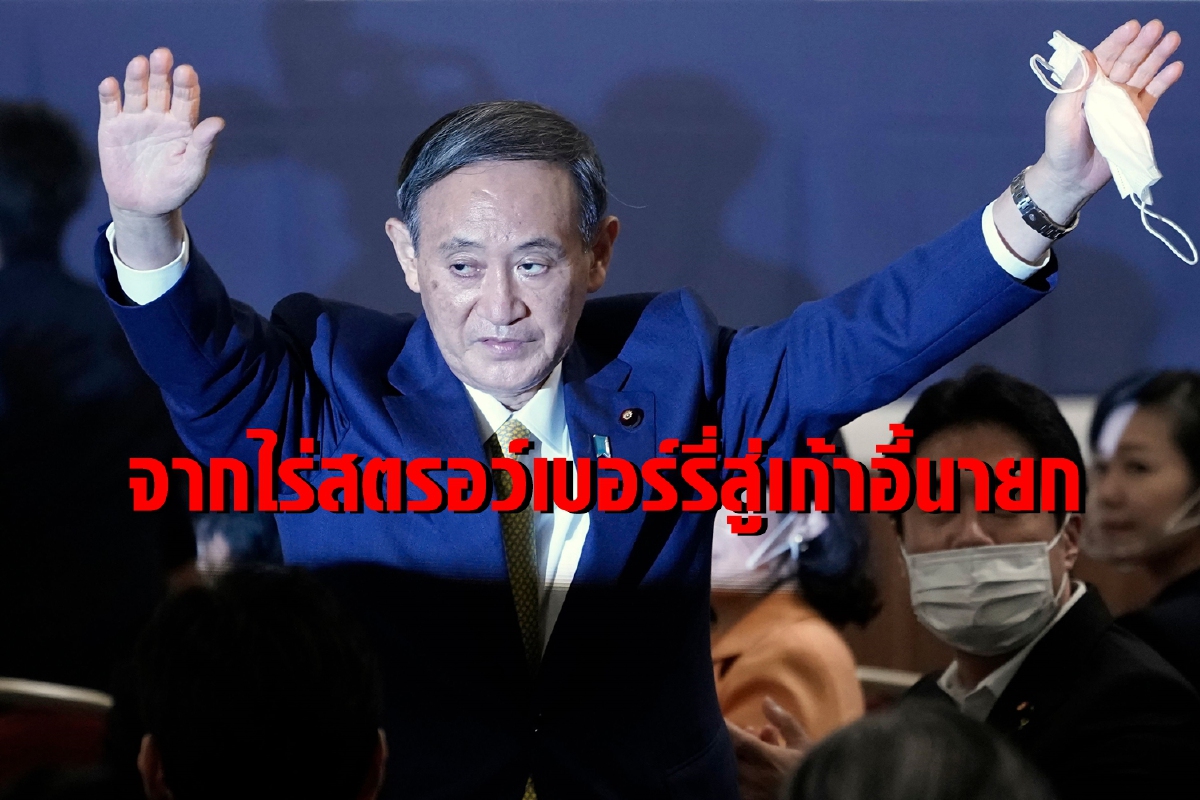 จากลูกชาวไร่สตรอว์เบอร์รี่สู่เก้าอี้นายกรัฐมนตรี จากลูกชาวไร่สตรอว์เบอร์รี่สู่เก้าอี้นายกรัฐมนตรี