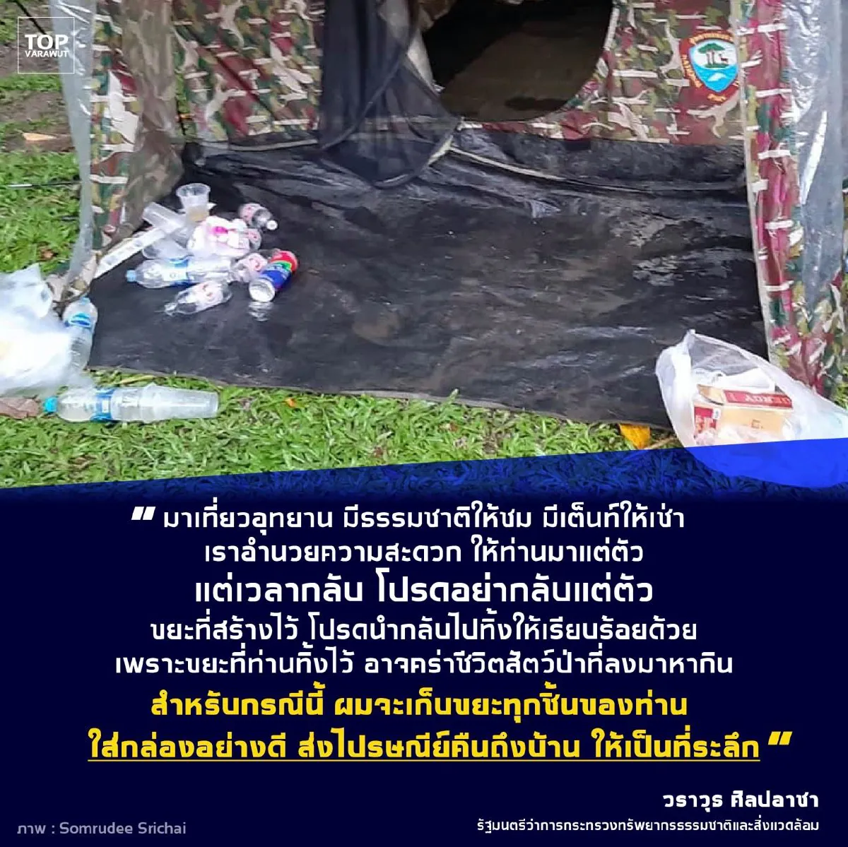 เฉียบ! ทิ้งขยะในอุทยานโดนแจ้งความแน่ โทษปรับสูง5แสนบาท พร้อมส่งขยะคืนถึงบ้าน