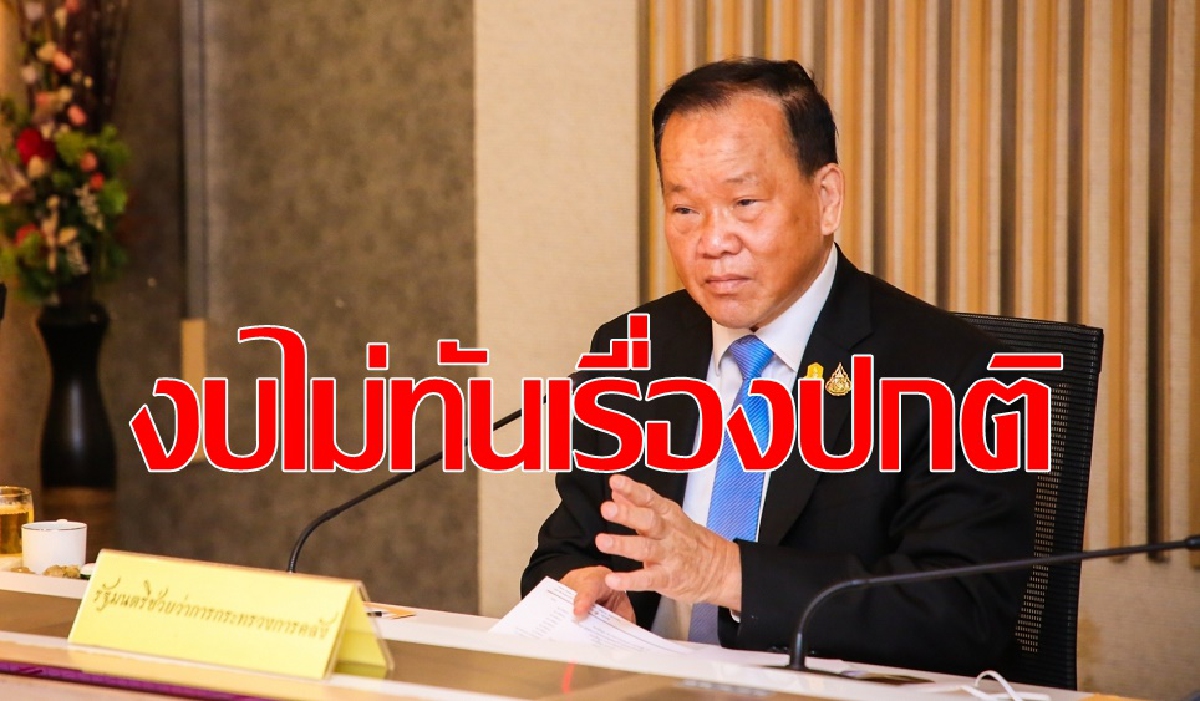 งบ64ไม่สะดุดใช้ไม่ทันเรื่องปกติ งบ64ไม่สะดุดใช้ไม่ทันเรื่องปกติ