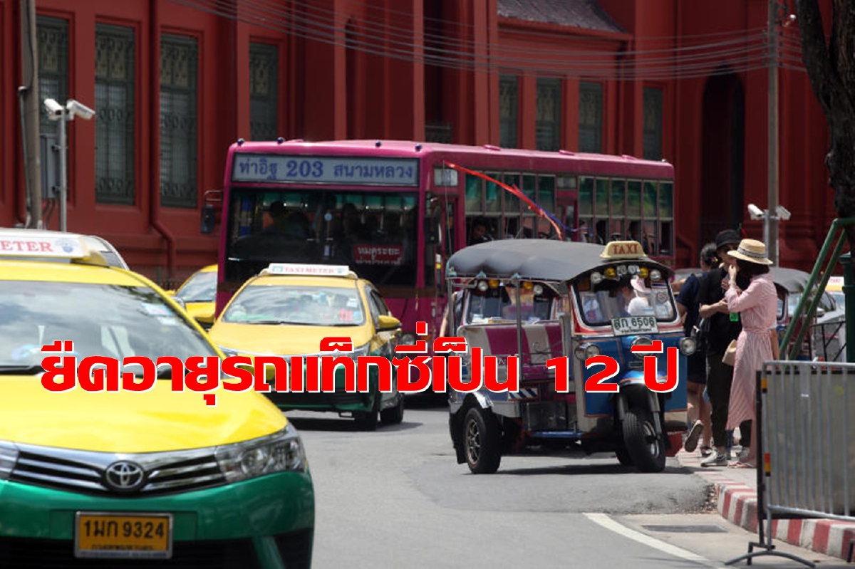 แท็กซี่มีเฮ !!! รัฐผ่อนปรนยืดอายุรถวิ่งได้นาน 12 ปี แท็กซี่มีเฮ !!! รัฐผ่อนปรนยืดอายุรถวิ่งได้นาน 12 ปี
