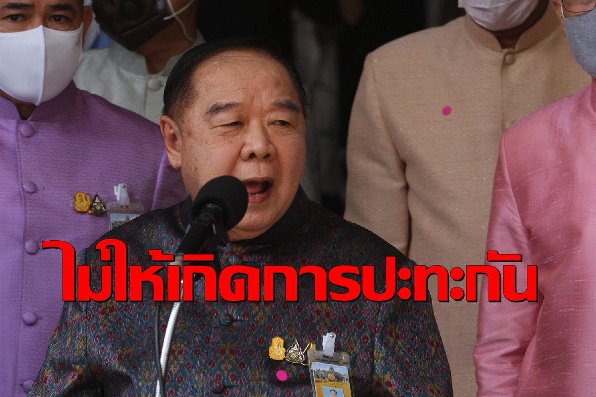 "ประวิตร"ย้ำเจ้าหน้าที่ไม่ให้เกิดการปะทะ ชี้ม็อบต้องทำตามกฎหมาย "ประวิตร"ย้ำเจ้าหน้าที่ไม่ให้เกิดการปะทะ ชี้ม็อบต้องทำตามกฎหมาย
