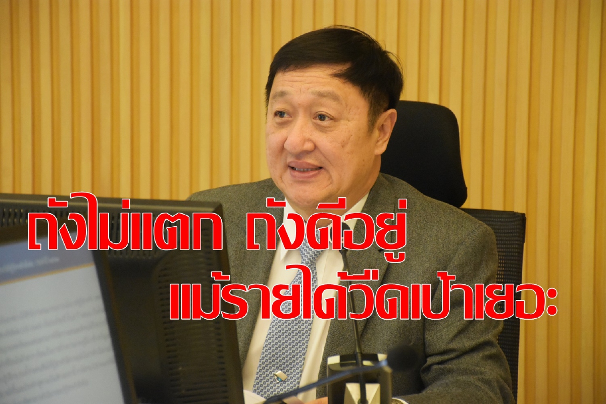 ปลัดคลังยันเก็บรายได้ต่ำกว่าเป้าถังไม่แตก ปลัดคลังยันเก็บรายได้ต่ำกว่าเป้าถังไม่แตก