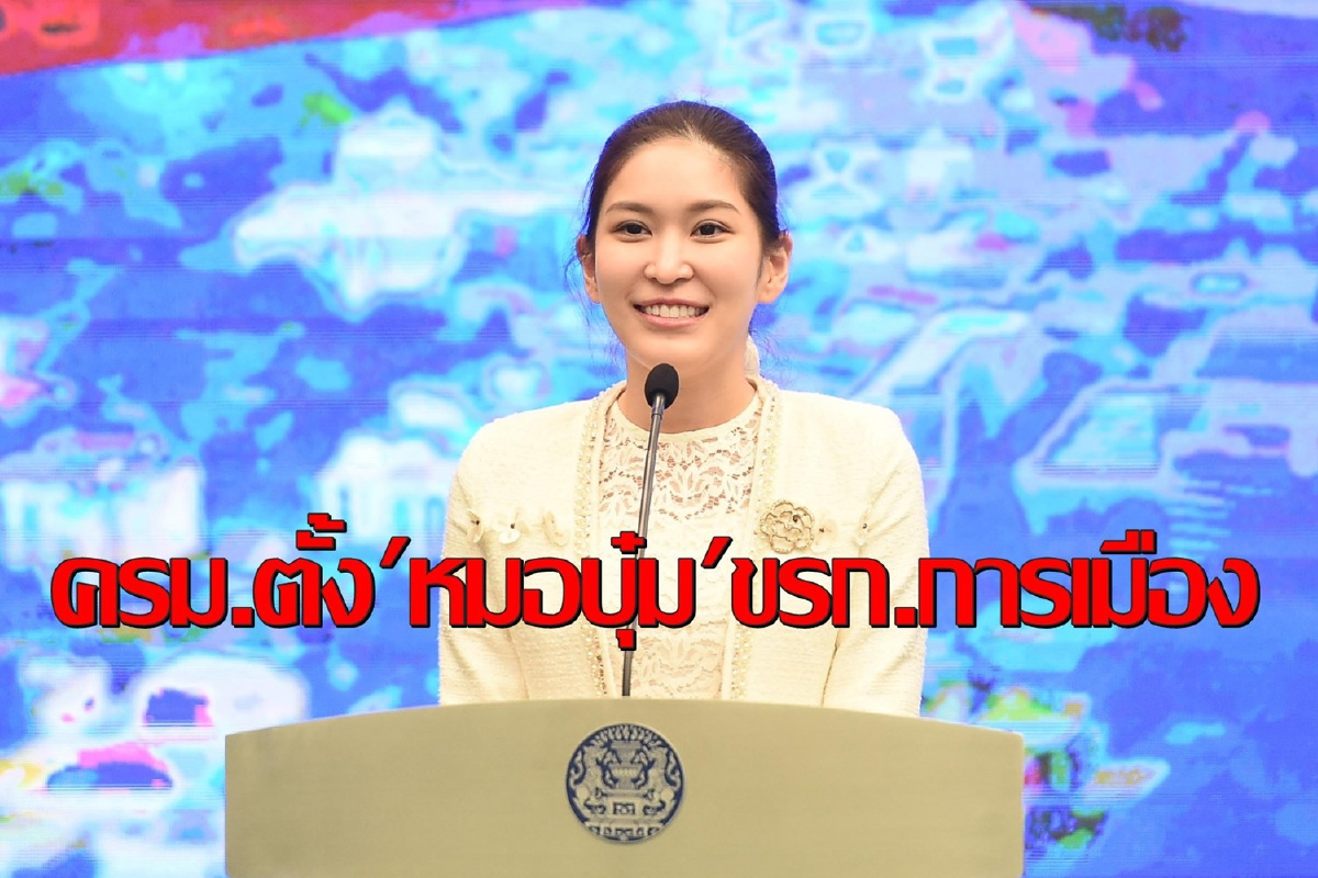 "หมอบุ๋ม"มาแรงเป็นขรก.การเมืองนั่งประจำสำนักเลขาธิการนายกฯ "หมอบุ๋ม"มาแรงเป็นขรก.การเมืองนั่งประจำสำนักเลขาธิการนายกฯ