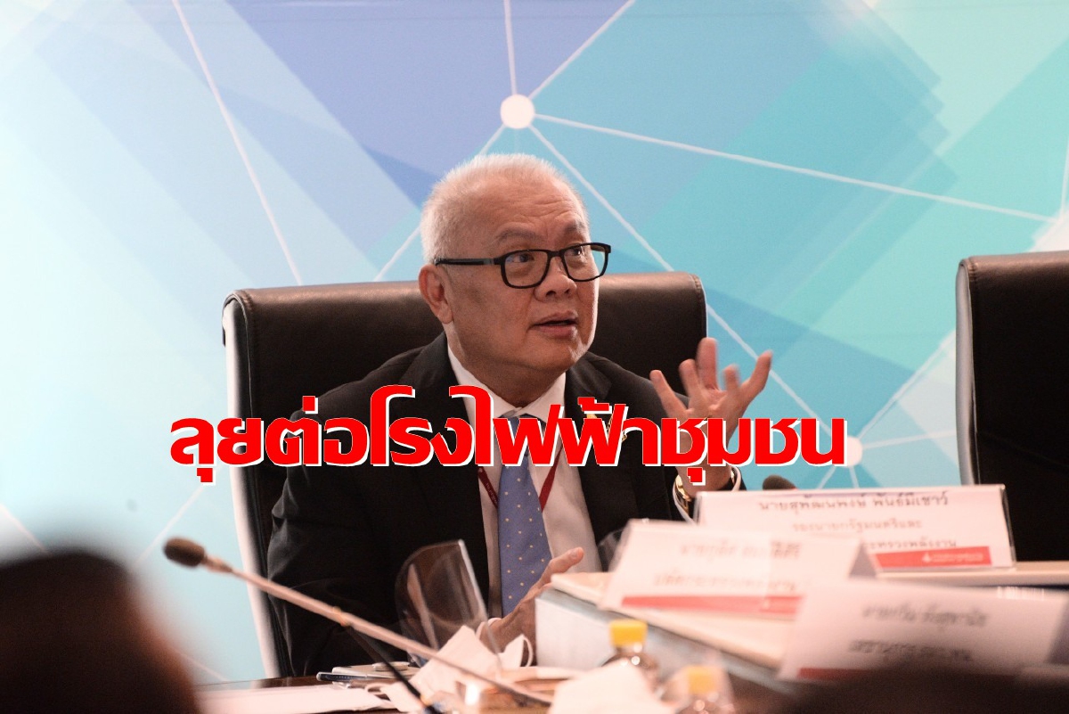 ลุ้นเกณฑ์ใหม่โรงไฟฟ้าชุมชนคลอดเดือนต.ค.นี้ ลุ้นเกณฑ์ใหม่โรงไฟฟ้าชุมชนคลอดเดือนต.ค.นี้