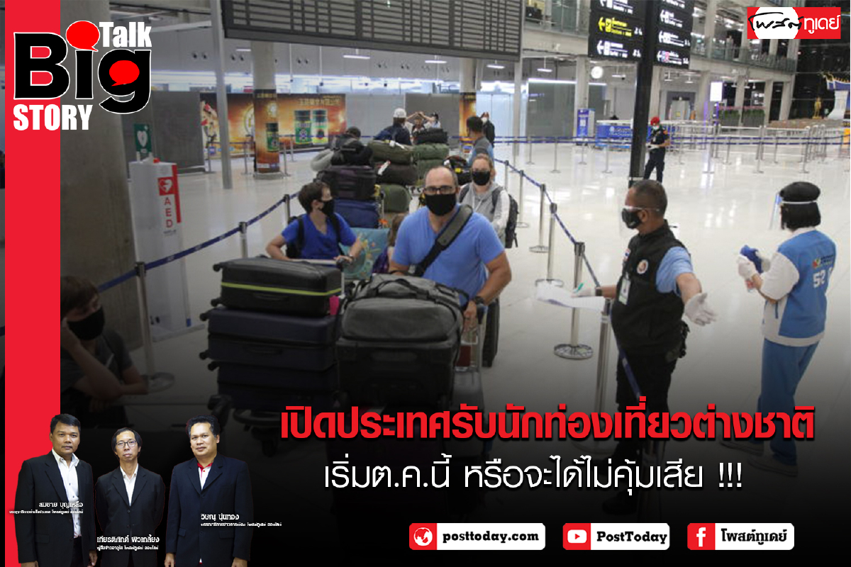 เปิดประเทศรับนักท่องเที่ยวต่างชาติ เริ่มต.ค.นี้ หรือจะได้ไม่คุ้มเสีย !!! เปิดประเทศรับนักท่องเที่ยวต่างชาติ เริ่มต.ค.นี้ หรือจะได้ไม่คุ้มเสีย !!!