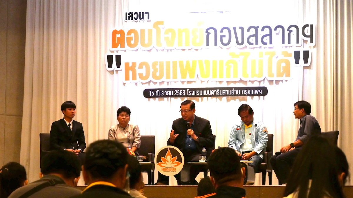 ระดมสมองแก้หวยแพงรุมสับภาครัฐไร้น้ำยาแก้ปัญหาไม่ได้