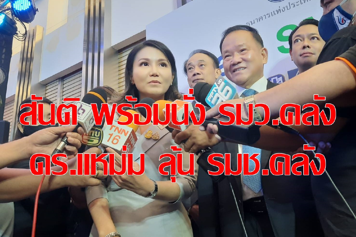 "สันติ-ดร.แหม่ม" ออกตัวจับมือคุมคลัง "สันติ-ดร.แหม่ม" ออกตัวจับมือคุมคลัง