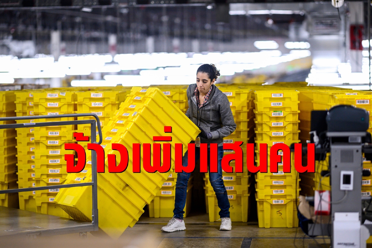 อเมซอนสวนกระแส จ้างพนักงานเพิ่มกว่าแสนคน อเมซอนสวนกระแส จ้างพนักงานเพิ่มกว่าแสนคน