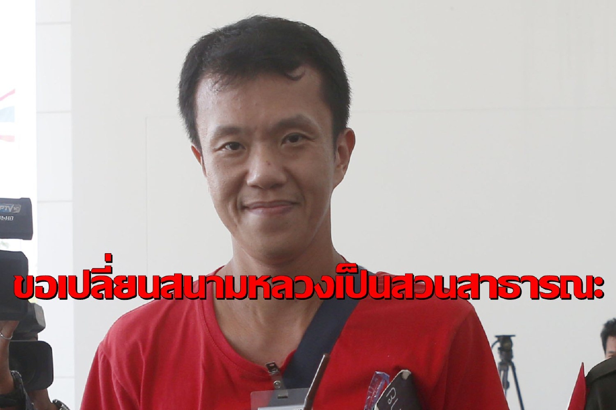 "เอกชัย" ร้องนายกฯเปลี่ยน "สนามหลวง" เป็นสวนสาธารณะ "เอกชัย" ร้องนายกฯเปลี่ยน "สนามหลวง" เป็นสวนสาธารณะ