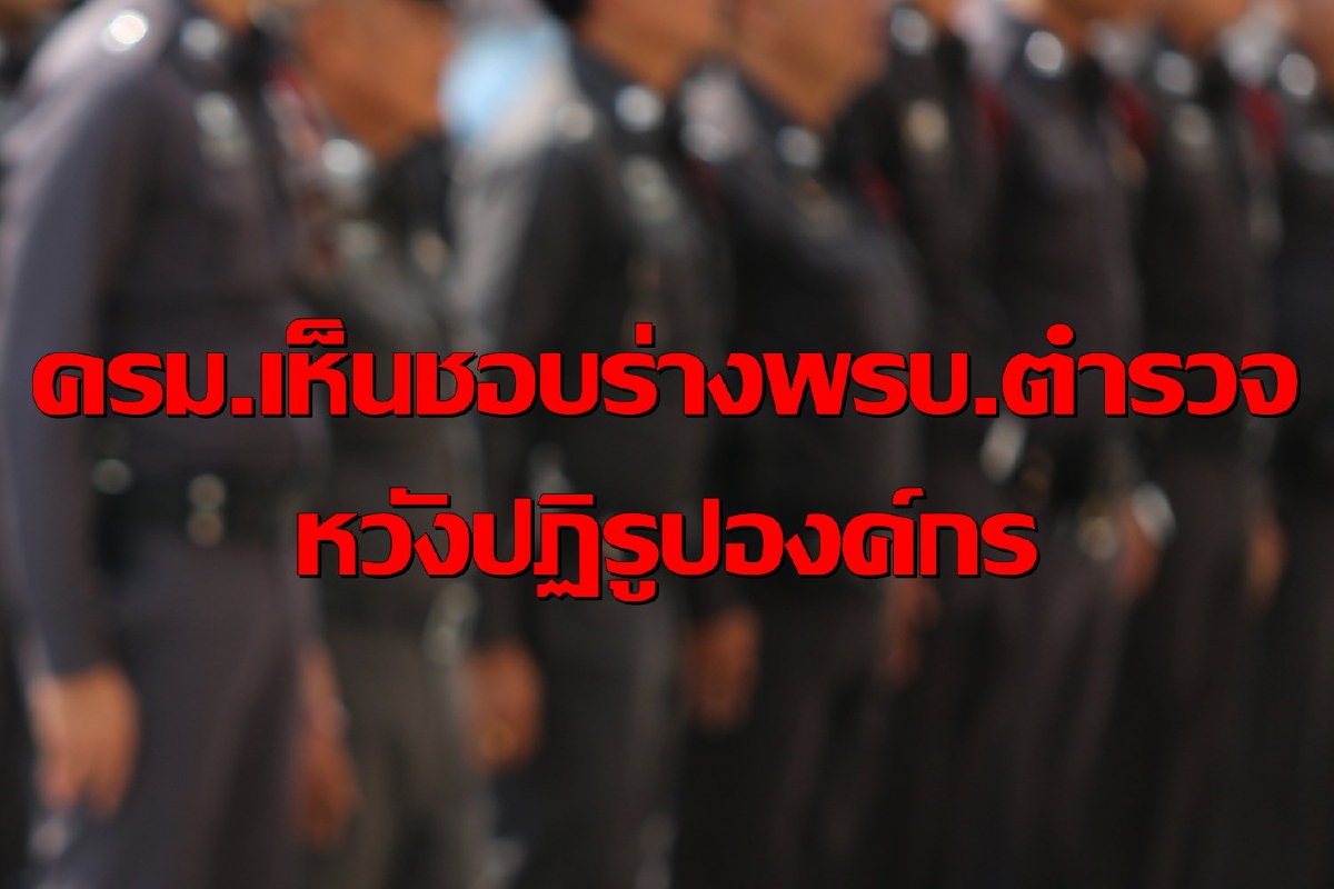 ครม.ไฟเขียวร่างพรบ.ตำรวจ ปฏิรูปองค์กรแก้ 3 ปัญหา ครม.ไฟเขียวร่างพรบ.ตำรวจ ปฏิรูปองค์กรแก้ 3 ปัญหา