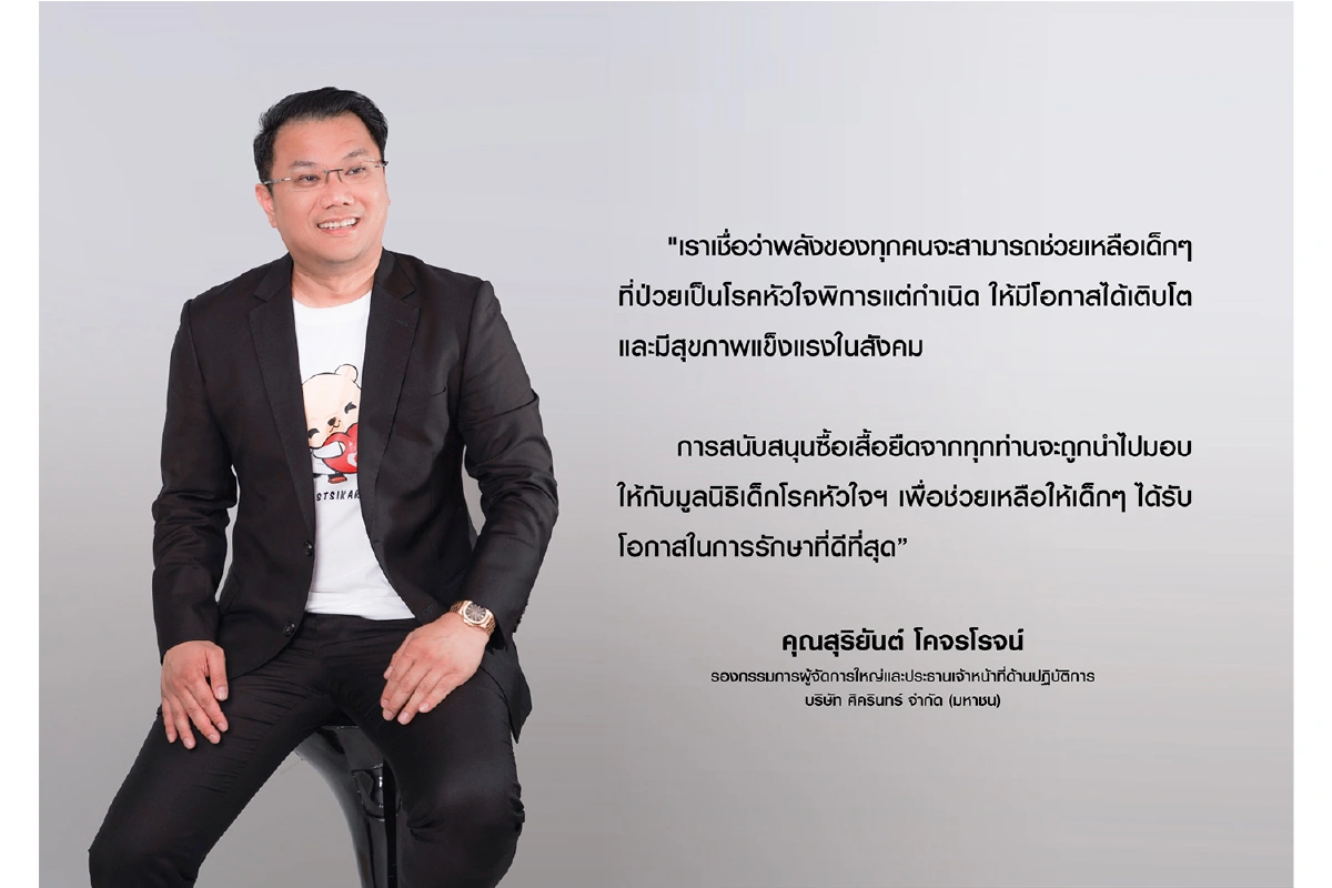 โรงพยาบาลศิครินทร์ ขอเชิญทุกท่านร่วมเป็นส่วนหนึ่ง ในการมอบหัวใจดวงใหม่แก่น้องๆ หัวใจพิการแต่กำเนิด กับเสื้อยืดโครงการ “ศิครินทร์ให้หัวใจเด็ก”