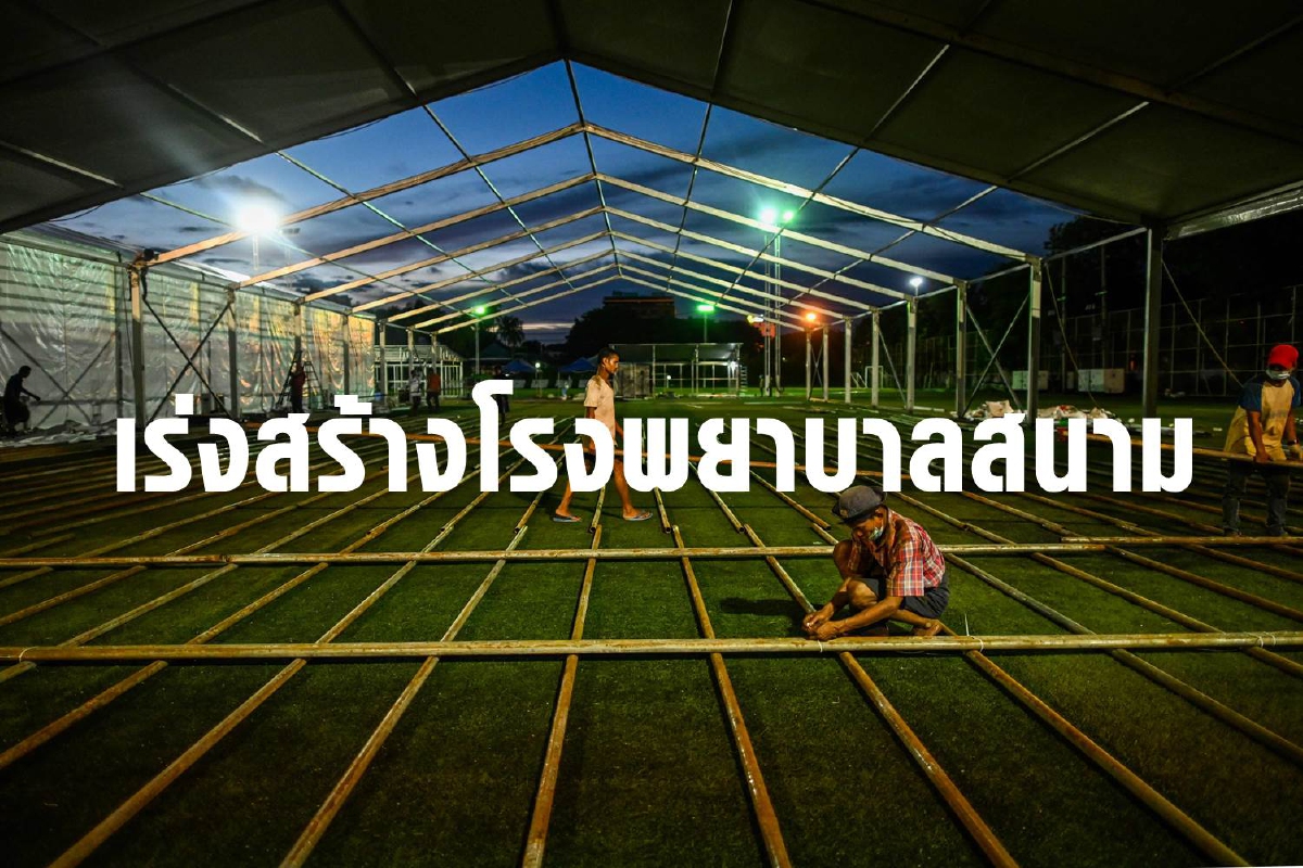 เมียนมาเร่งสร้างโรงพยาบาลสนามรับมือโควิดพุ่ง เมียนมาเร่งสร้างโรงพยาบาลสนามรับมือโควิดพุ่ง