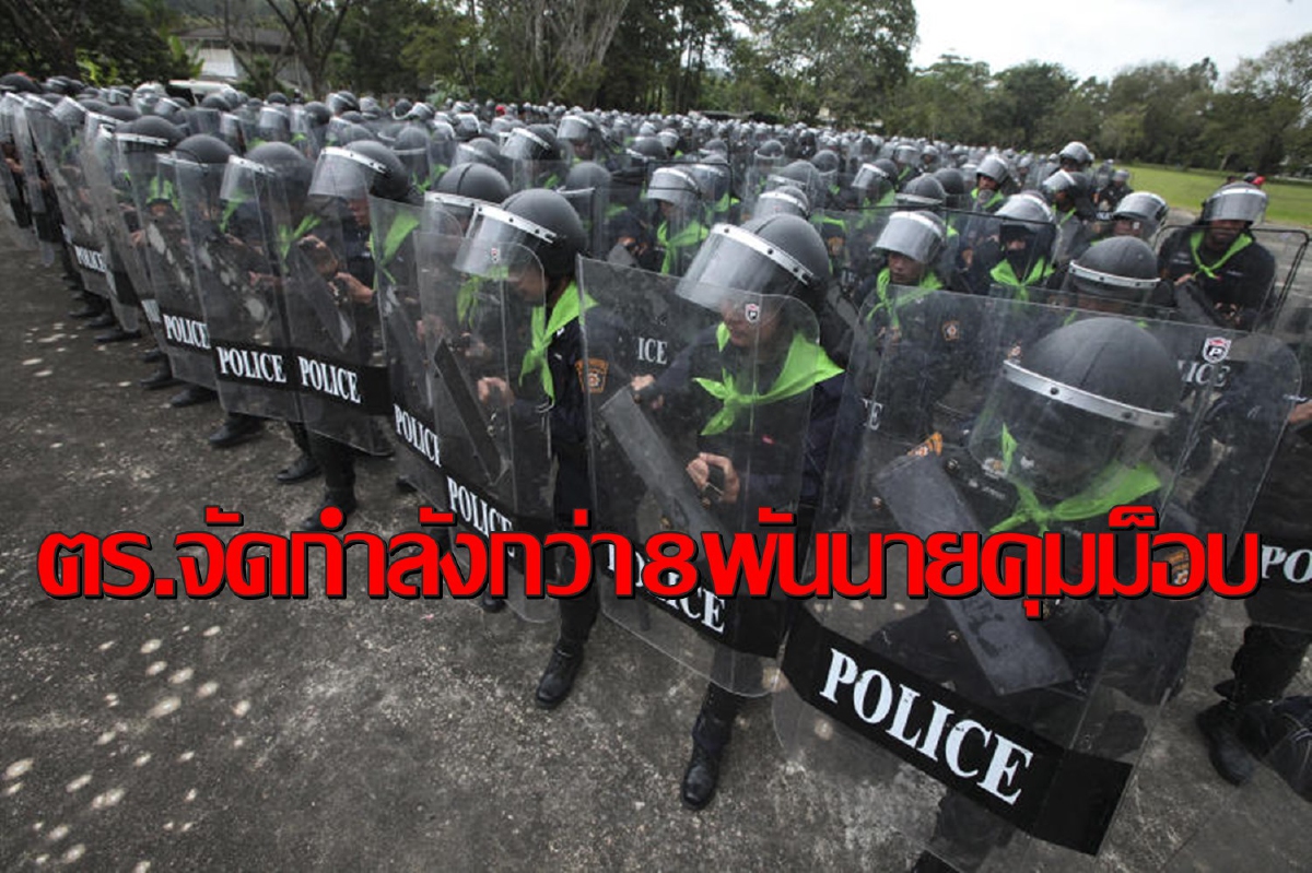 ตร.ระดมกำลังจากทั่วประเทศกว่า 8 พันนายคุมม็อบ 19 ก.ย. ตร.ระดมกำลังจากทั่วประเทศกว่า 8 พันนายคุมม็อบ 19 ก.ย.