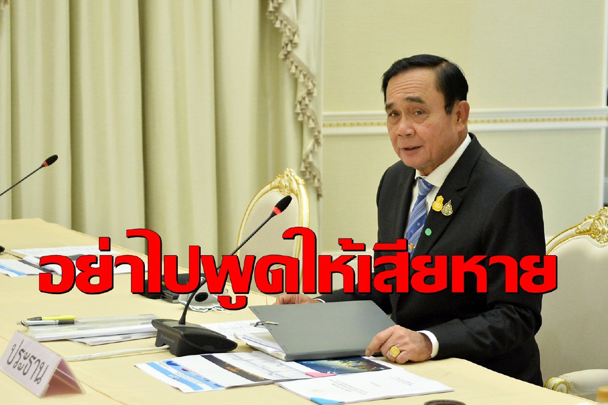 นายกฯจวกคนปล่อยข่าวนักลงทุนหนีไทยทำประเทศเสียหาย นายกฯจวกคนปล่อยข่าวนักลงทุนหนีไทยทำประเทศเสียหาย