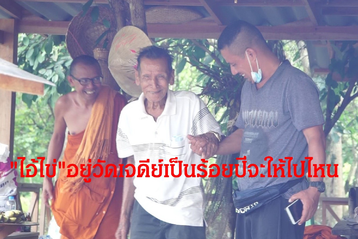 เปิดตัวคุณตาทัศน์ ลูกชายผู้ใหญ่เที่ยง มือแกะสลัก"ไอ้ไข่วัดเจดีย์" เปิดตัวคุณตาทัศน์ ลูกชายผู้ใหญ่เที่ยง มือแกะสลัก"ไอ้ไข่วัดเจดีย์"