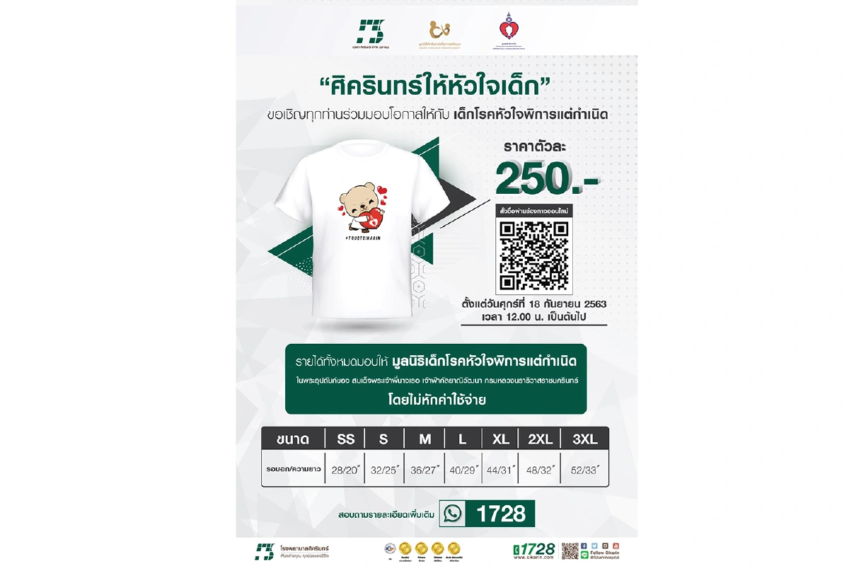 โรงพยาบาลศิครินทร์ ขอเชิญทุกท่านร่วมเป็นส่วนหนึ่ง ในการมอบหัวใจดวงใหม่แก่น้องๆ หัวใจพิการแต่กำเนิด กับเสื้อยืดโครงการ “ศิครินทร์ให้หัวใจเด็ก”