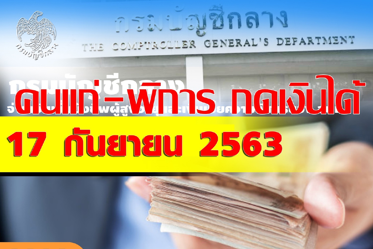 คนแก่-พิการ เฮ พรุ่งนี้กดเงินเบี้ยยังชีพได้แล้ว คนแก่-พิการ เฮ พรุ่งนี้กดเงินเบี้ยยังชีพได้แล้ว