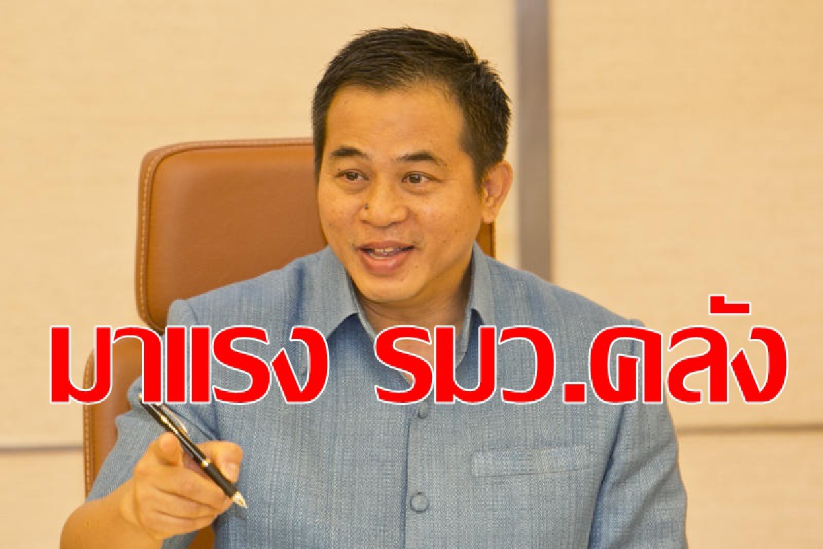 อดีตปลัดคลัง แรงนั่ง รมว.คลังคนใหม่ อดีตปลัดคลัง แรงนั่ง รมว.คลังคนใหม่