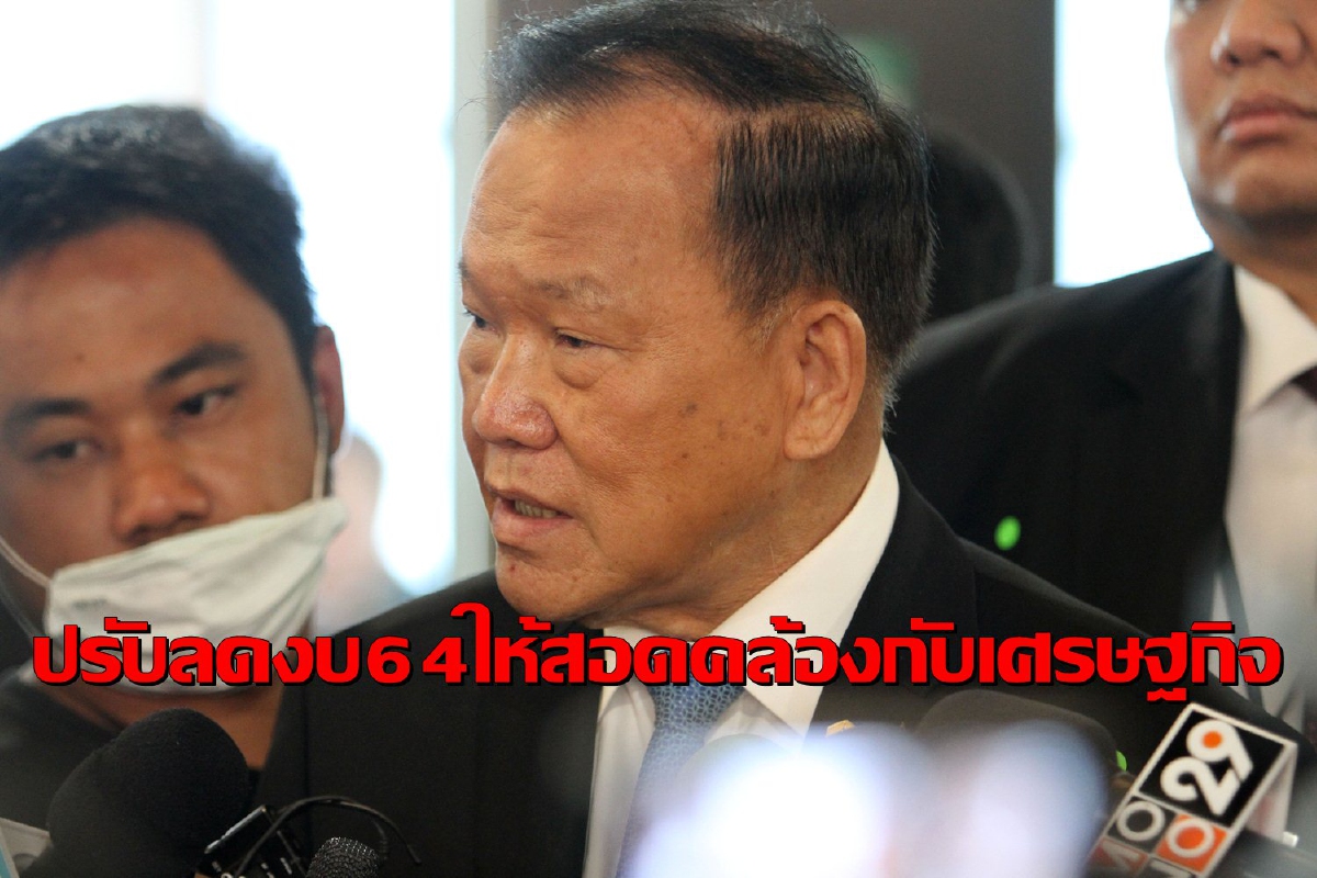 กมธ.แจงปรับลดงบประมาณปี64กว่า3หมื่นล้านให้สอดคล้องเศรษฐกิจประเทศ กมธ.แจงปรับลดงบประมาณปี64กว่า3หมื่นล้านให้สอดคล้องเศรษฐกิจประเทศ