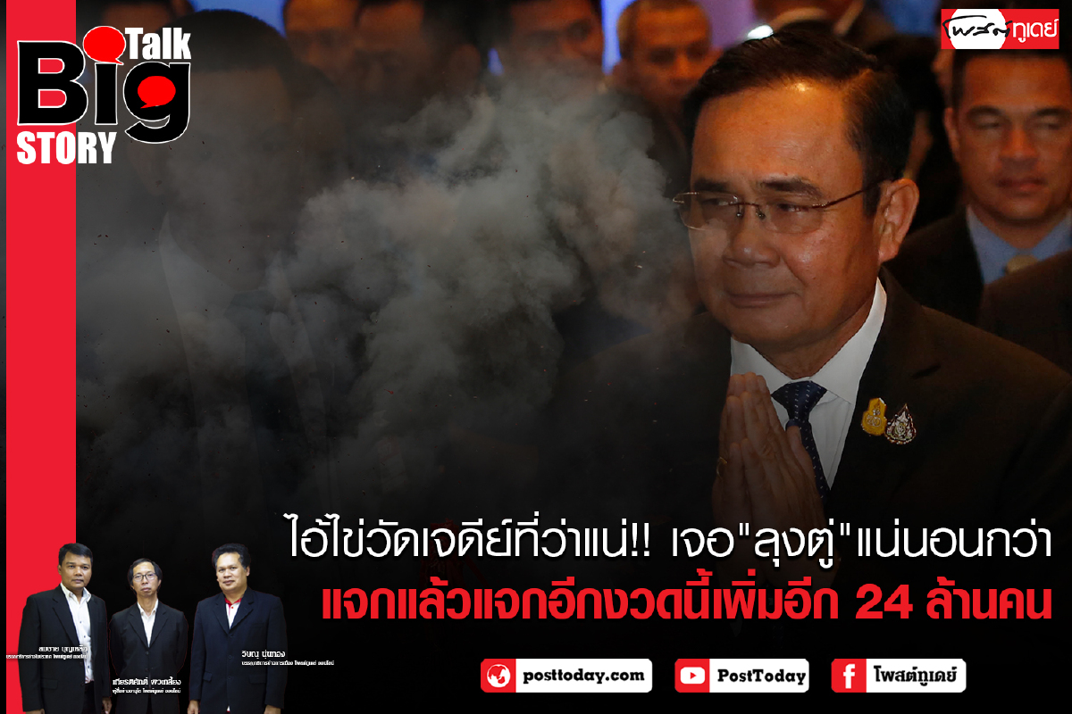 ไอ้ไข่วัดเจดีย์ที่ว่าแน่!! เจอ "ลุงตู่" แน่นอนกว่า แจกแล้วแจกอีกงวดนี้เพิ่ม 24 ล้านคน ไอ้ไข่วัดเจดีย์ที่ว่าแน่!! เจอ "ลุงตู่" แน่นอนกว่า แจกแล้วแจกอีกงวดนี้เพิ่ม 24 ล้านคน
