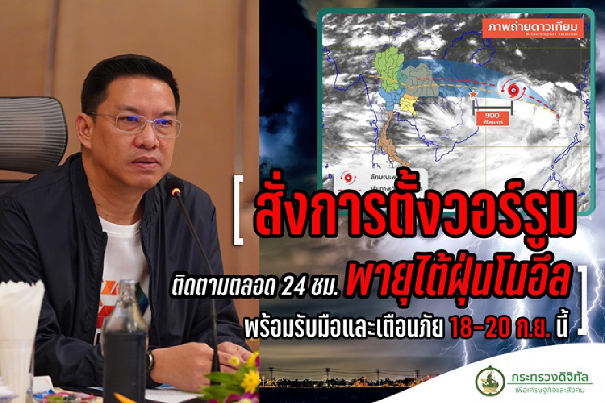 "พุทธิพงษ์"สั่งตั้งวอร์รูมเกาะติด"พายุโนอึล" "พุทธิพงษ์"สั่งตั้งวอร์รูมเกาะติด"พายุโนอึล"