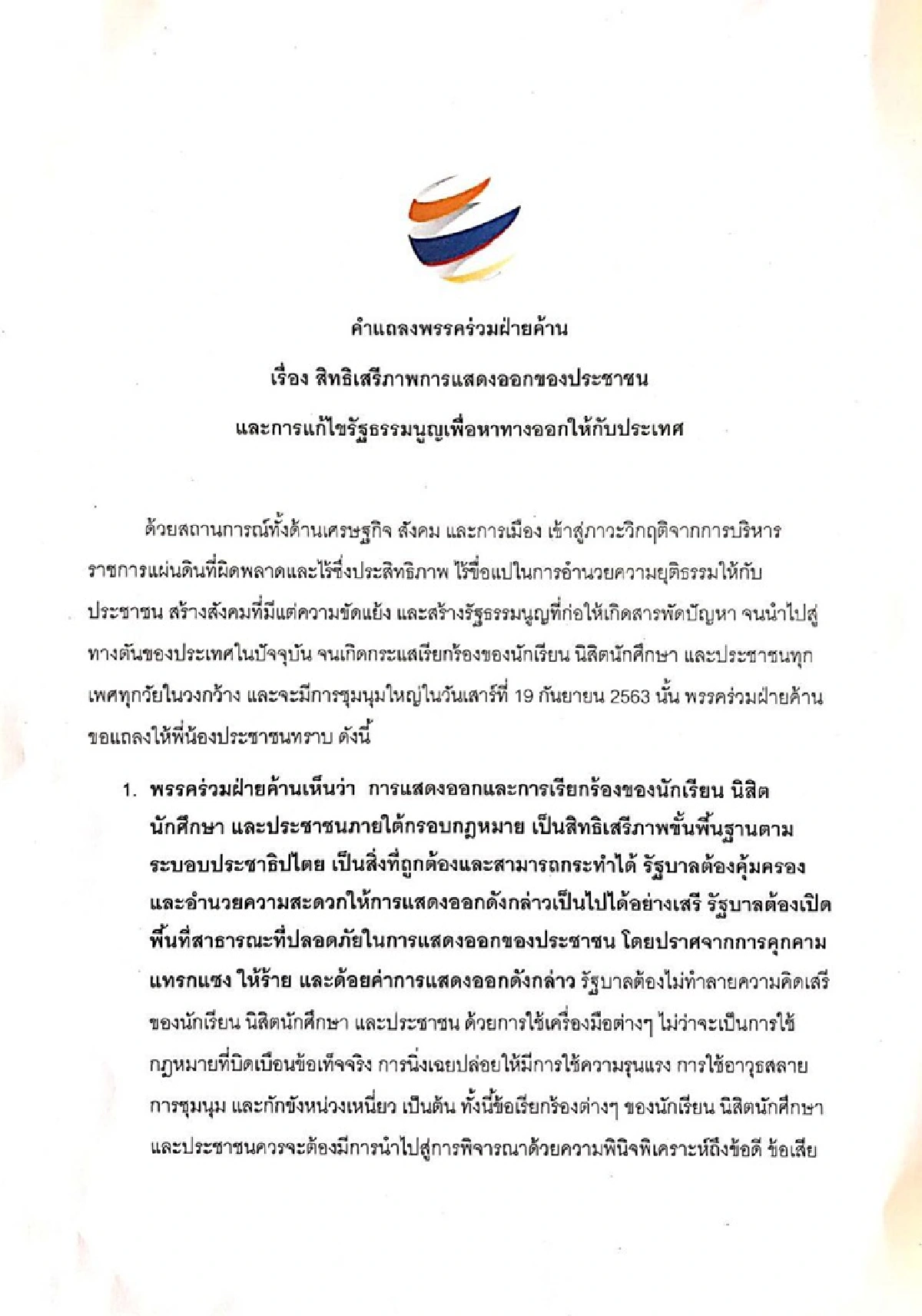 ฝ่ายค้าน แถลง 3 ข้อ หนุน การแสดงออก-ข้อเรียกร้องนศ. ขอ ส.ว. ร่วมมือ แก้รธน. 