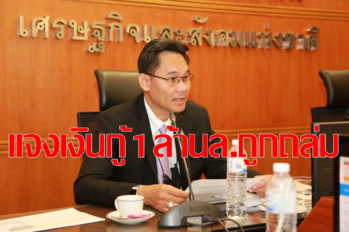 สภาพัฒน์แจงใช้เงินกู้1ล้านล้าน หลังโดนสภาถล่มหนัก สภาพัฒน์แจงใช้เงินกู้1ล้านล้าน หลังโดนสภาถล่มหนัก