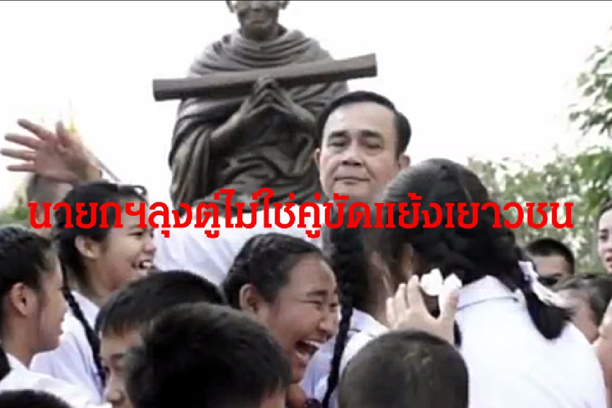 เพจลุงตู่ตูนปล่อยคลิปเพลงอ้อนเยาวชน ย้ำนายกฯไม่ใช่คู่ขัดแย้ง เพจลุงตู่ตูนปล่อยคลิปเพลงอ้อนเยาวชน ย้ำนายกฯไม่ใช่คู่ขัดแย้ง