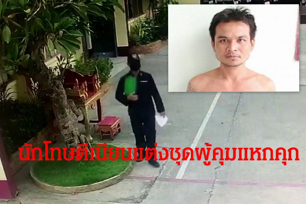 นักโทษตีเนียนแต่งชุดผู้คุมแหกคุก กล้องวงจรปิดจับภาพได้ นักโทษตีเนียนแต่งชุดผู้คุมแหกคุก กล้องวงจรปิดจับภาพได้