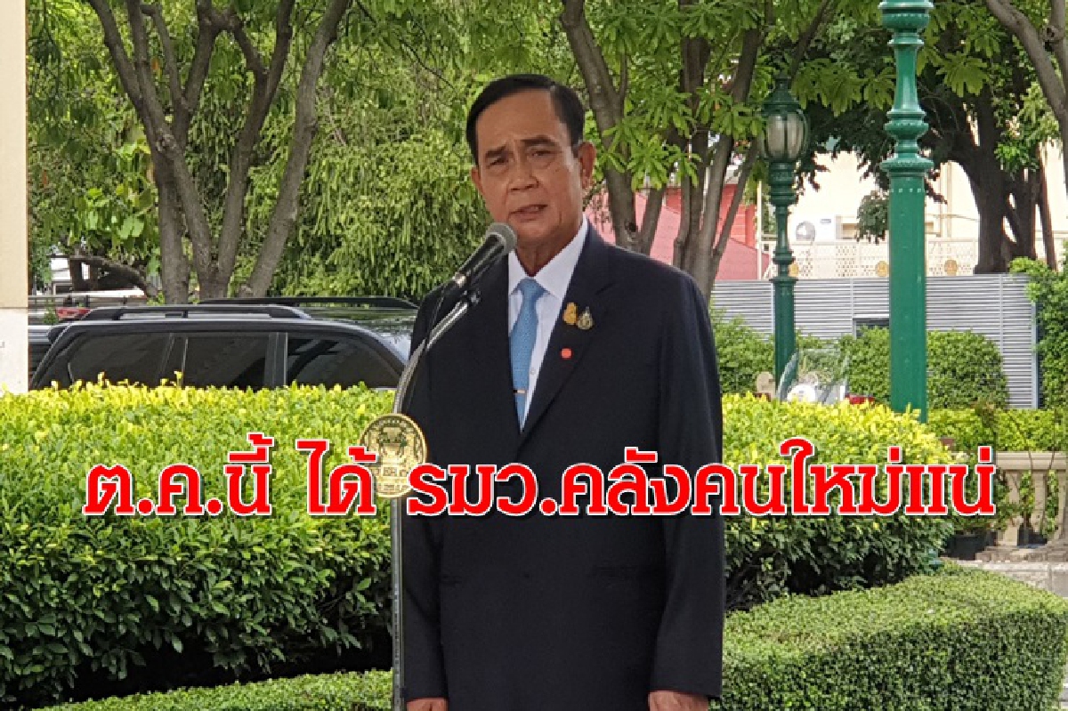 "บิ๊กตู่" ลั่น ต.ค.นี้ ได้ รมว.คลังคนใหม่ "บิ๊กตู่" ลั่น ต.ค.นี้ ได้ รมว.คลังคนใหม่